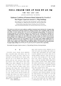 피트모스 혼합상토를 이용한 고추 육묘용 최적 상토 개발 (Optimum Condition of Peatmoss-Based Substrate for Growth of Red Pepper (Capsicum annuum ..
