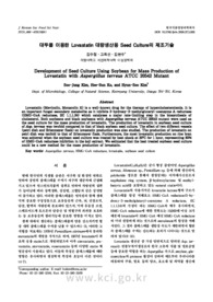 대두를 이용한 Lovastatin 대량생산용 Seed Culture의 제조기술 (Development of Seed Culture Using Soybean for Mass Production of Lovastatin..