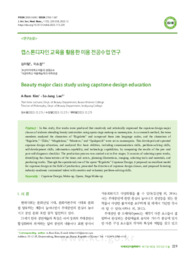캡스톤디자인 교육을 활용한 미용 전공수업 연구 (Beauty major class study using capstone design education)