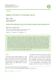 생성형 AI 기반 아트마스크 디자인 발상 수업 연구 (Study on the Ideation Class for Art Mask Design Using Generative AI)