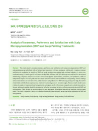 SMP, 두피페인팅에 대한 인식, 선호도, 만족도 연구 (Analysis of Awareness, Preference, and Satisfaction with Scalp Micropigmentation (SMP) a..