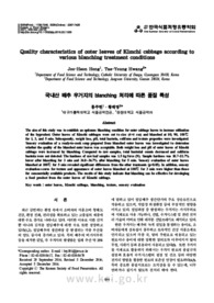 국내산 배추 우거지의 blanching 처리에 따른 품질 특성 (Quality characteristics of outer leaves of Kimchi cabbage according to various blanc..