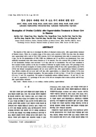 한우 공란우 과배란 처리 후 난소 주기 재개에 관한 연구 (Resumption of Ovarian Cyclicity after Superovulation Treatment to Donor Cow in Hanwoo)