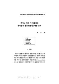 피아노 레슨 시 관찰되는 유아들의 플로우(몰입) 행동 분석 (An analysis on young children’s flow behaviors in applied piano lessons)