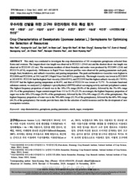 우수자원 선발을 위한 고구마 유전자원의 주요 특성 평가 (Crop Characteristics of Sweetpotato (Ipomoea batatas L.) Germplasms for Optimizing the S..