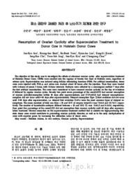 젖소 공란우 과배란 처리 후 난소주기 재개에 관한 연구 (Resumption of Ovarian Cyclicity after Superovulation Treatment to Donor Cow in Holstein ..