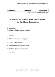 基于情感表现的图形化字体设计研究 (Research on the Design of Graphic Font Based on Emotional Expression)