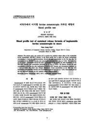 비육우에서 이식형 bovine somatotropin 지속성 제형의 blood profile test (Blood profile test of sustained release formula of implantable..