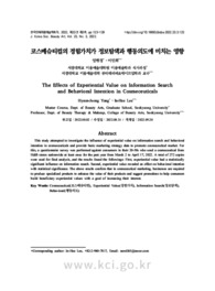 코스메슈티컬의 경험가치가 정보탐색과 행동의도에 미치는 영향 (The Effects of Experiential Value on Information Search and Behavioral Intention in Co..