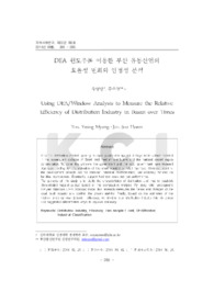 DEA 윈도우를 이용한 부산 유통산업의 효율성 변화와 안정성 분석 (Using DEA/Window Analysis to Measure the Relative Efficiency of Distribution Indus..