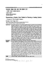 치유정원 계획을 위한 정원 색채 팔레트 연구 - 피에트 우돌프 정원을 중심으로 - (Researching a Garden Color Palette for Planning a Healing Garden - Focuse..
