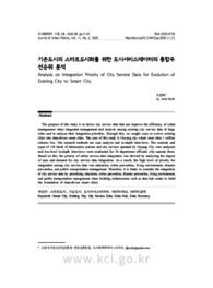 기존도시의 스마트도시화를 위한 도시서비스데이터의 통합우 선순위 분석 (Analysis on Integration Priority of City Service Data for Evolution of Existing C..