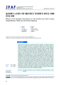일조방해가 스프레이 국화 ‘옐로우캡’과 ‘피치팡팡’의 생육 및 수량에 미치는 영향 (Effects of the Daylight Disturbance on the Growth and Yield of Spray Chry..