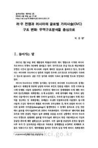 러·우 전쟁과 러시아의 글로벌 가치사슬(GVC) 구조 변화: 무역구조분석을 중심으로 (The Russia-Ukraine War and Changes in Russia's Global Value Chain S..