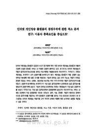 인터넷 개인방송 플랫폼의 경쟁우위에 관한 적소 분석 연구: 이용자 충족요인을 중심으로 (Niche Analysis on Competition Superiority of Personal broadcasting Medi..