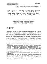 음악 청취 시 나타나는 음악적 몰입 연구에 대한 고찰: 플로우(Flow) 이론을 중심으로 (Understanding Musical Flow during Music Listening Based on Empirical ..