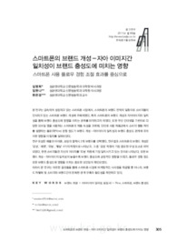 스마트폰의 브랜드 개성－자아 이미지간 일치성이 브랜드 충성도에 미치는 영향: 스마트폰 사용 플로우 경험 조절 효과를 중심으로 (The Influence of the Congruity between Brand Pers..