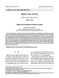 혈관염의 새로운 분류기준 (Update on the Classification Criteria for Vasculitis)