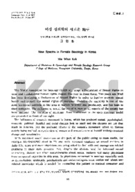 여성 성의학의 새로운 地平 (New Spectra in Female Sexology in Korea)