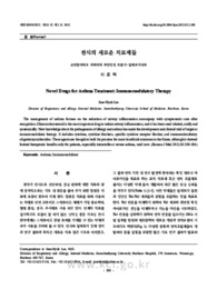 천식의 새로운 치료제들 (Novel Drugs for Asthma Treatment: Immunomodulatory Therapy)
