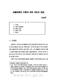 高麗初期의 官階에 대한 새로운 接近