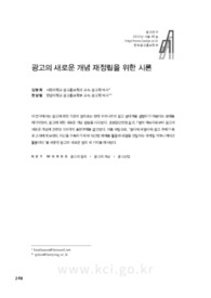 광고의 새로운 개념 재정립을 위한 시론 (An Inquiry for Re-definition of the New Concept on Advertising)