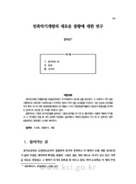 민족악기개량의 새로운 동향에 대한 연구 (Research on new trends in the improvement of ethnic instruments)