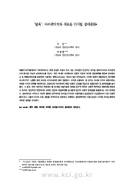 '탈옥' :아이팟터치와 새로운 디지털 참여문화 (‘Jailbreak’: iPod Touch and New Participatory Culture)