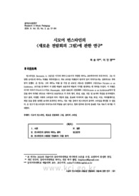 시모어 번스타인의 <새로운 전람회의 그림>에 관한 연구 (A Study on Seymour Bernstein’s <New Pictures at an Exhibition>)