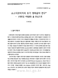 쇼스타코비치의 초기 영화음악 연구 - 《새로운 바빌론》을 중심으로 (A Study on the Early Film Music of D. Shostakovich - Focusing on New Babylon)