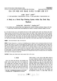 건조 선박 배관 내의 새로운 유세정 시스템에 관한 연구 (A Study on a Novel Pipe Flushing System within Dry Dock Ship Pipelines)