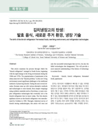 김치냉장고의 탄생: 발효 음식, 새로운 주거 환경, 냉장 기술 (The birth of the kimchi refrigerator: Fermented foods, new living environment, and r..