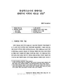 통섭학으로서의 생태미술: 생태주의 미학의 새로운 전망 (Eco-Art as Consilience-Study: Perspectives in Ecological Aesthetics)