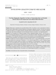 좌각차단 환자에서 급성심근경색 진단을 위한 새로운 알고리듬 (The New Diagnostic Algorithm for New or Presumably New Left Bundle Branch Block and Su..