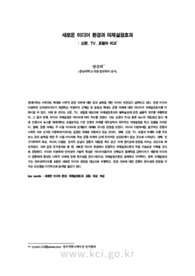 새로운 미디어 환경과 의제설정효과 : 신문, TV, 포털의 비교 (Agenda Setting Effects in a New Media Environment : Comparative Approaches to the N..
