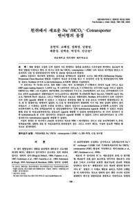 흰쥐에서 새로운 Na+/HCO3--Cotransporter 변이형의 동정 (Cloning and Expression of Sodium-Bicarbonate
Cotransporter Isoform in Rat)