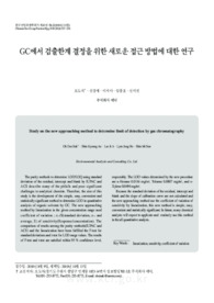 GC에서 검출한계 결정을 위한 새로운 접근 방법에 대한 연구 (Study on the new approaching method to determine limit of detection by gas chromatogr..