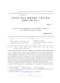 우리나라 새로운 해양문화의 도입과 확장 전략에 관한 연구 (A Study on the introduction & expansion Strategy of New Maritime Culture in Korea)