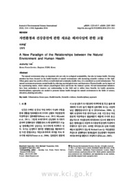 자연환경과 건강증진에 관한 새로운 패러다임에 관한 고찰 (A New Paradigm of the Relationships between the Natural Environment and Human Health)