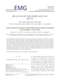 활차상 주근에 의한 척골신경병증의 새로운 치료: 증례 보고 (A Novel Treatment of Anconeus Epitrochlearis Muscle-induced Compressive Ulnar Neuropat..