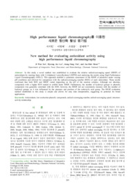 High performance liquid chromatography를 이용한 새로운 항산화 활성 평가법 (New method for evaluating antioxidant activity using high pe..