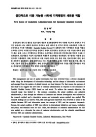 공간적으로 이용 가능한 사회에 지적행정의 새로운 역할 (New Roles of Cadastral Administration for Spatially Enabled Society)