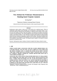 순위기반 컨조인트분석에서 선호도측정을 위한새로운 방법 (New Method for Preference Measurement in Ranking-based Conjoint Analysis)