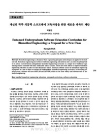 개선된 학부 의공학 소프트웨어 교육과정을 위한 새로운 과목의 제안 (Enhanced Undergraduate Software Education Curriculum for Biomedical Engineering: a..