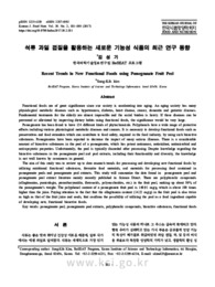 석류 과일 껍질을 활용하는 새로운 기능성 식품의 최근 연구 동향 (Recent Trends in New Functional Foods using Pomegranate Fruit Peel)