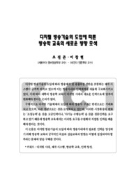 디지털 방송기술의 도입에 따른 방송학 교육의 새로운 방향 모색 (New Direction of Journalism Education for Digital Broadcasting)