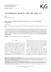 기능성소화불량증의 병태생리와 치료에 관한 새로운 시각 (Novel Insights into Pathophysiology and Treatment of Functional Dyspepsia Management)
