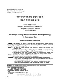 한방 안이비인후과학 수업에 적용한 새로운 패러다임의 교수법 (New Paradigm Teaching Method on the Oriental Medical Ophthalmology & Otolaryngology Cl..
