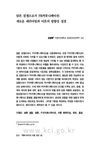 담론 경쟁으로서 PR커뮤니케이션: 새로운 패러다임과 이론의 방향성 설정 (Public Relations as Discourse Struggles: A New Paradigm and Setting the Directi..
