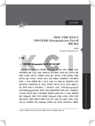 새로운 극영화 장르로서 ‘민족지성영화’(Ethnographicness Film)에 대한 제언 (A Suggestion on ‘Ethnographicness Film’ as a New Fiction Genre)